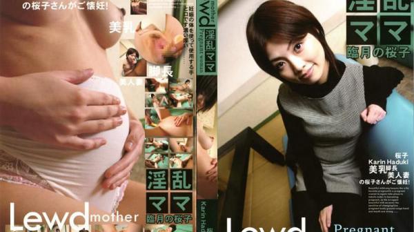 淫乱妈妈 快要临盆的樱子 HK-022